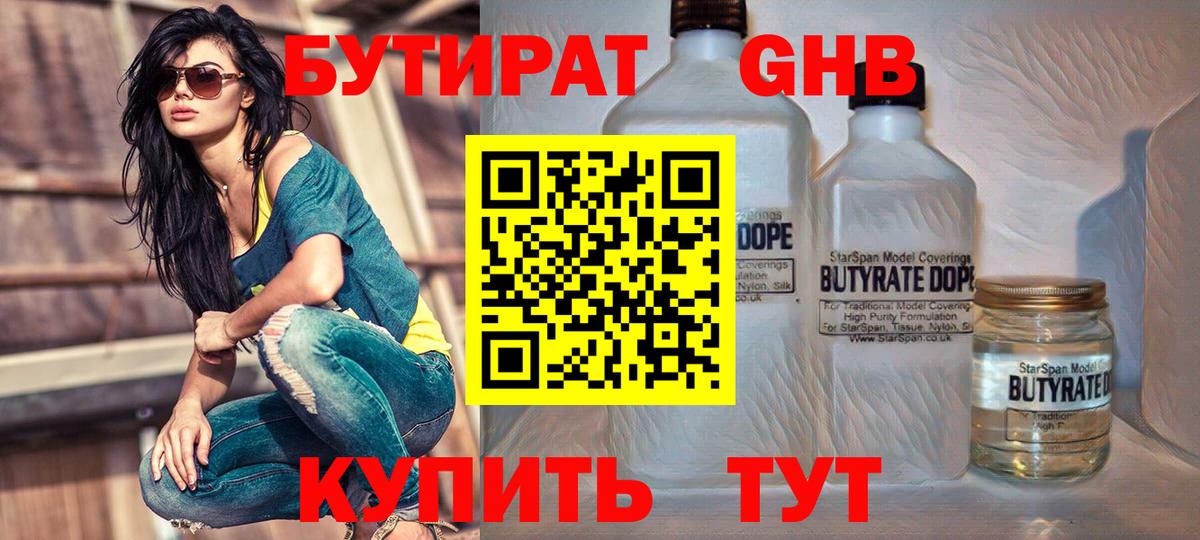 Бутират бутик Дивногорск