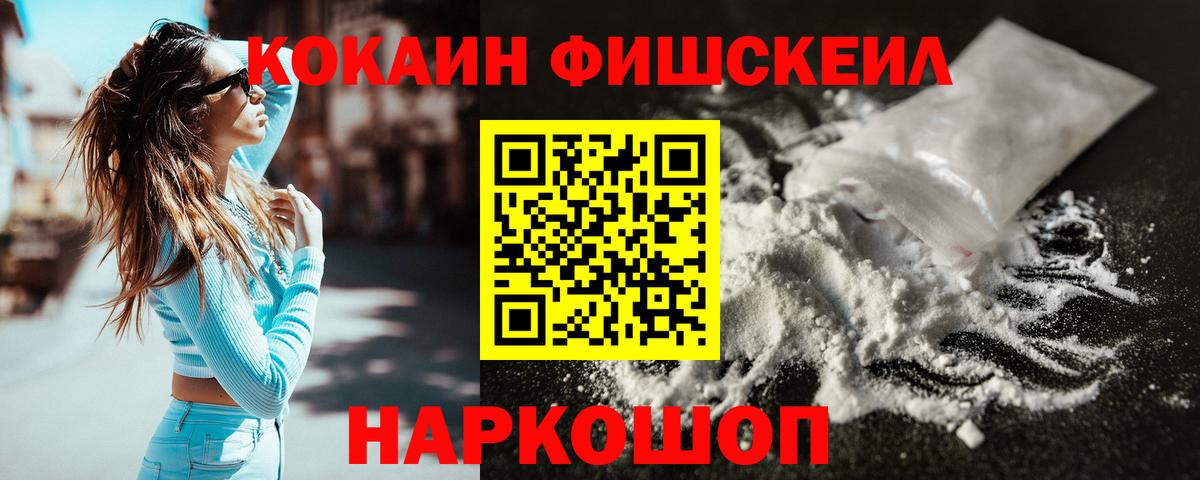 Кокаин FishScale Дивногорск