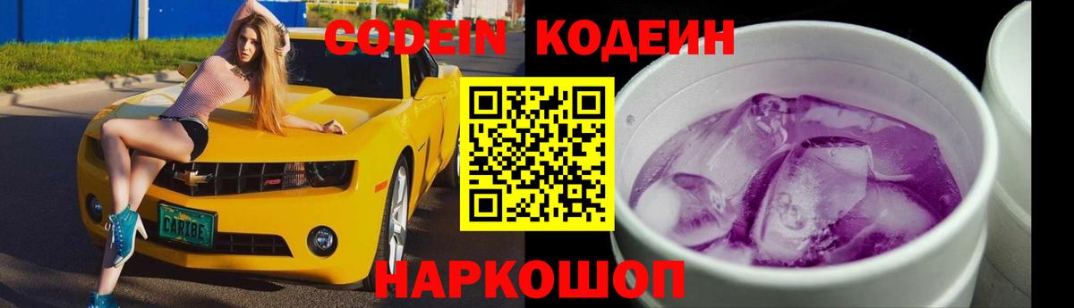 Кодеин Purple Drank  Вход с VPN  Кодеин напиток Lean (лин)  Дивногорск 